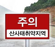 산림청, 경남·전남지역 산사태 위기경보 '주의→경계' 상향