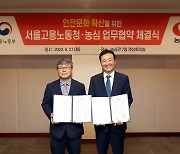 농심, 서울지방고용노동청과 안전문화 확산 업무협약