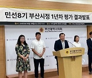 부산 NGO "민선 8기 부산시정 1년, 안전·민생대책 부실"