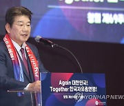 강석호 한국자유총연맹 총재 기념사