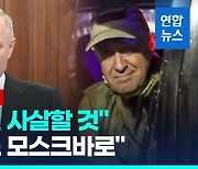 [영상] 바그너 반란 비화 '수두룩'…"푸틴, 프리고진 사살하려 했다"