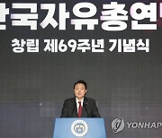 윤석열 대통령, 한국자유총연맹 창립 기념식 축사