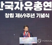 강석호 한국자유총연맹 총재 기념사