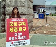 국회규칙 제정 촉구하는 이소희 세종시의원