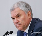 러시아 하원의장 "무장반란 때 해외도피 공직자 색출·처벌해야"