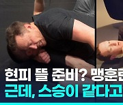 [영상] 현피 뜰 머스크-저커버그 주짓수 특훈 공개…스승은 같은 사람?