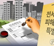 국토부, 전세사기 피해자 265명 첫 인정…자금대출 등 지원