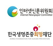 인신위, '자살 예방·생명 존중' 언론 역할 이끈다