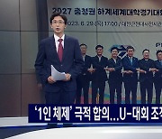 2027 하계 U대회 조직위 가까스로 출범... 이제부터 중요한 건 ‘스피드’