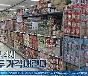 [경제 톡톡톡]라면 4사 모두 가격 내린다