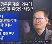 “핸드폰 포맷 한 번씩 하잖냐”…‘깡통폰’ 낸 송영길 궤변?