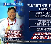 ‘차관’ 번쩍 든 역도 여왕…국민들에게 한 첫말은?