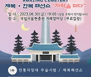 보훈부, 국립묘지 최초 패션쇼 '자락을 펴다' 서울현충원서 개최