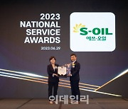 S-OIL, '2023 국가서비스대상'서 주유소부문 수상