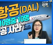 (영상)월가 애널 10명중 10명 “델타항공 사라”