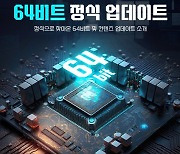 서든어택, 서비스 개선 위해 64비트 클라이언트 전환