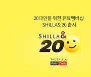 신라免 20대 멤버십 출시…"20만원 내면 26만원 상당 포인트"