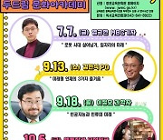 충북 중원교육문화원, 하반기 두드림 문화아카데미 운영