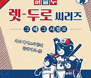 두산 베어스, 여름철 맞이 '렛-두로 씨리즈' 이벤트 진행