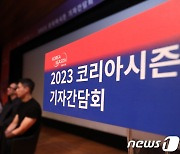 '2023 코리아 시즌' 기자간담회