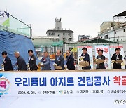 충남 금산군, 우리동네 아지트 착공식 가져