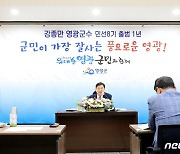 취임 1주년 강종만 영광군수 "예산 1조원 시대 열겠다"