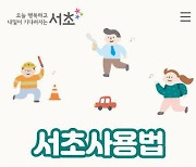 서초구, 생활정보 모바일로 한 눈에…'내 손 안의 서초사용법' 운영