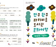 전주시, ‘라키비움 도서관여행’ 운영…완주 문화시설도 ‘한 눈에’