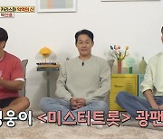 [SC리뷰] 박성웅 "♥신은정과 子, '미스터트롯' 광팬…임영웅 응원" ('옥문아')