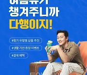 여행이지, 교원 웰스, '여름휴가 챙겨주니까 다행이지'진행..건강가전 증정 이벤트