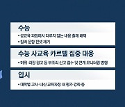 [뉴스라이브] 윤석열 정부 첫 개각...'사교육 카르텔' 대책은?