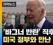 [자막뉴스] '바그너 반란' 직후 다급히 미국 정부와 만난 한국