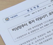 "6배 수익 내 줄게"...비상장주식 투자 사기 일당 검거