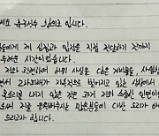 자필 입장문 낸 황의조 "게시글 작성자는 협박 범죄자"