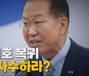 [나이트포커스] 여의도 1호 복귀 용산을 사수하라?