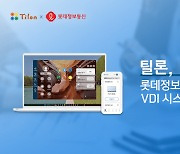 틸론, 롯데정보통신에 VDI 시스템 공급