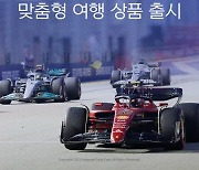 인터파크트리플, 'F1 싱가포르 그랑프리' 여행상품 출시