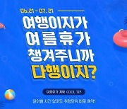 "여행이지 패키지 예약하고 교원 웰스 건강가전 받으세요"