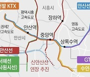 안산시, 수도권 교통 중심 도시 된다… 철도 인프라 6개 구축