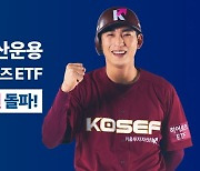 키움운용, ‘KOSEF·히어로즈’ ETF 순자산 3조원 돌파