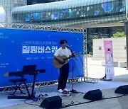 신한證, 도심 속 작은 콘서트 ‘힐링 버스킹’ 개최