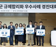 경기도, 시군 규제합리화 우수사례 경진대회…성남시 ‘대상’ 수상