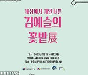 다운증후군 화가 김예슬의 특별한 전시회, 황순원문학촌 소나기마을서 열려