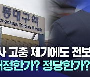 코레일의 인사발령···매정한가, 정당한가?