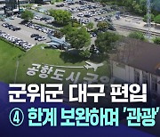 [군위 대구 편입] ④한계 보완하며 '관광' 윈윈하나?