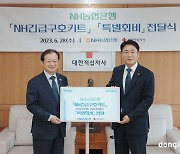 NH농협은행, 대한적십자사에 4억 원 전달… 재해지역 신속 지원 목적