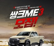 KG 모빌리티, 디지털 크리에이터 ‘쌍크ME 3’ 모집