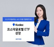 삼성자산운용, KODEX 코스닥글로벌 ETF 상장