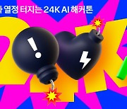 카카오, 사내 해커톤 `2023 24K` 진행…미래 AI 서비스 고민