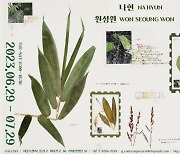 G컨템포러리, 나현·원성원 `Extraordinary Plants:식물충동`전(展)…29일부터